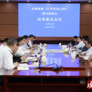 永清高速（江华至连山段）预可研报告征求意见会召开