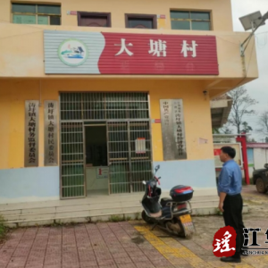 江华涛圩镇：强化村级作风监督 提升人民满意度