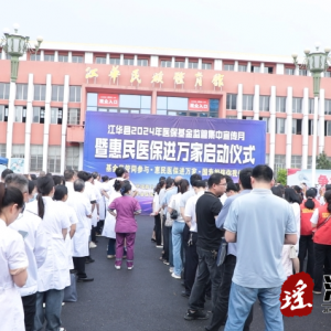江华启动基金监管集中宣传月暨“惠民医保进万家”宣传活动