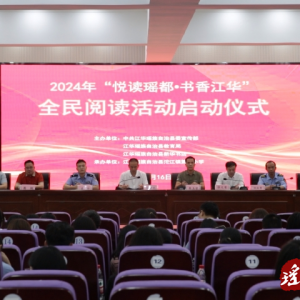 2024年“悦读瑶都•书香江华”全民阅读启动
