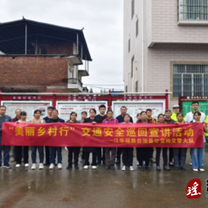 江华码市镇开展“美丽乡村行”交通安全巡回宣传活动
