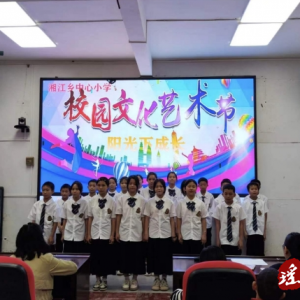 江华湘江乡中心小学举行“艺术节”活动