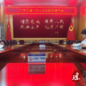 江华公安局交警大队4月份媒体通气会
