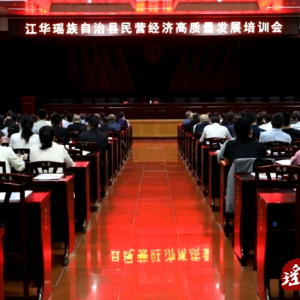 江华民营经济高质量生长培训会召开