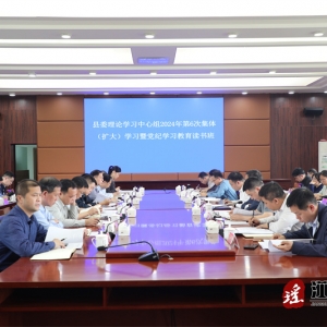 江华县委理论学习中心组开展2024年第6次团体（扩大）学习暨党纪学习教诲读书班团体学习