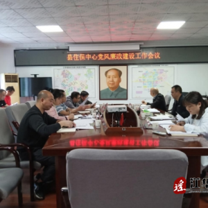 江华住房保障办事中心召开党风廉政建立变乱集会会议