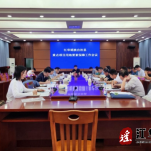 江华：强化要素保障 助推重点项目建立