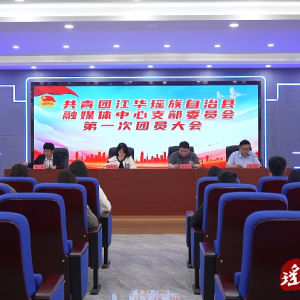 共青团江华融媒体中心支部委员会第一次团员大会召开
