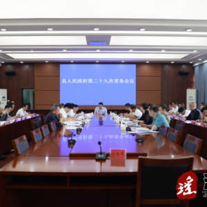 吴军臣主持召开县人民政府第二十九次常务会议