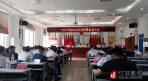 江华涔天河镇召开高质量生长大会