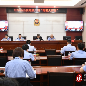 江华公安组织开展第八期“瑶警大讲堂”