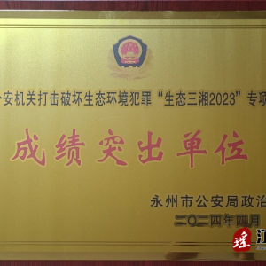江华森林公安获评“生态三湘2023”专项行动成绩突出单位