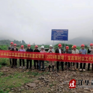 江华增发国债高标准农田建立以工代赈项目全面开工