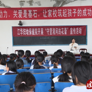 江华妇幼保健院：防性侵讲座进校园助力门生康健生长