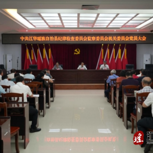 江华纪委监委召开构造党委换届党员大会