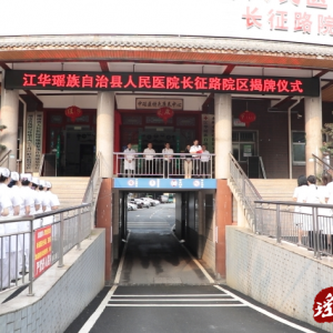 江华人民医院长征路院区正式挂牌创建