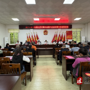 江华湘江乡第十九届人民代表大会第六次集会召开