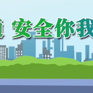 【文明交通 寂静你我】江华小圩壮族乡：青草岭岗社区开展交通寂静宣传活动