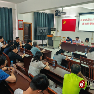江华审计局召开2024年上半年廉政预警防控集会