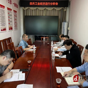 江华召开产业经济运行阐发集会