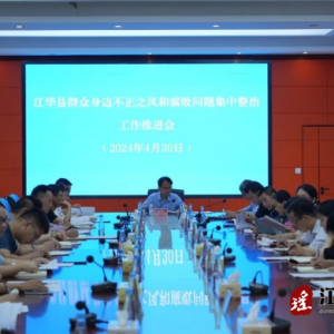 江华召开群众身边不正之风和腐败问题集中整治工作推进会