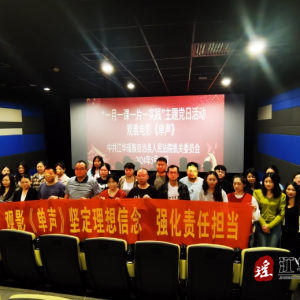 江华法院构造干警寓目爱国主义题材影戏《单声》