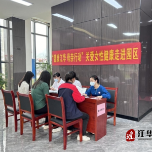 江华：深耕“她”康健 关爱进园区