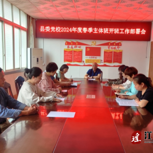 江华县委党校召开春季主体班开班变乱摆设会