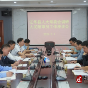 江华人大：推进人民陪审员工作
