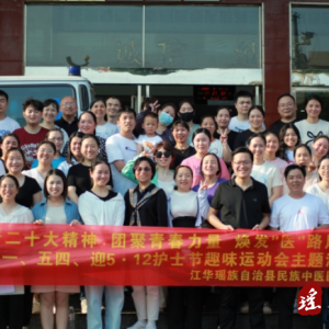 江华民族中医医院举办庆祝5.12护士节主题运动会