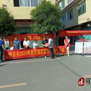 江华桥市乡：开展防灾减灾宣传活动