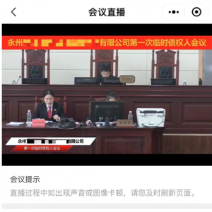 江华人民法院：科技赋能“云端参会” 跑出司法为民加速度