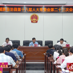 江华瑶族自治县第十八届人大常委会第二十三次会议召开