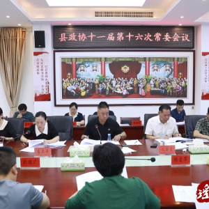 江华政协十一届十六次常委会议召开