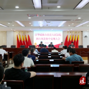 江华法院召开执行案款集中兑现大会