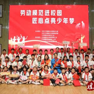江华：劳模工匠进校园 点亮青春匠心梦