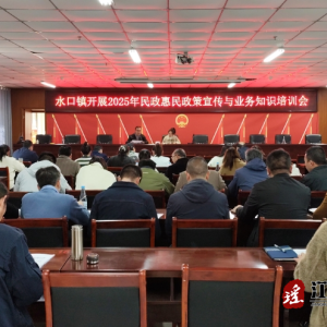 江华水口镇开展民政惠民政策宣传与业务知识培训会