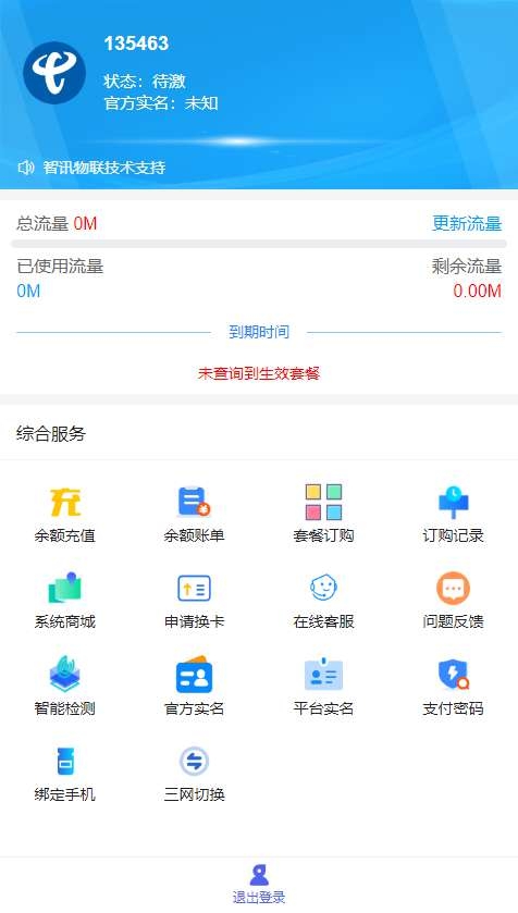 最新免授权物联网卡号管理平台系统-淘惠啦资源网