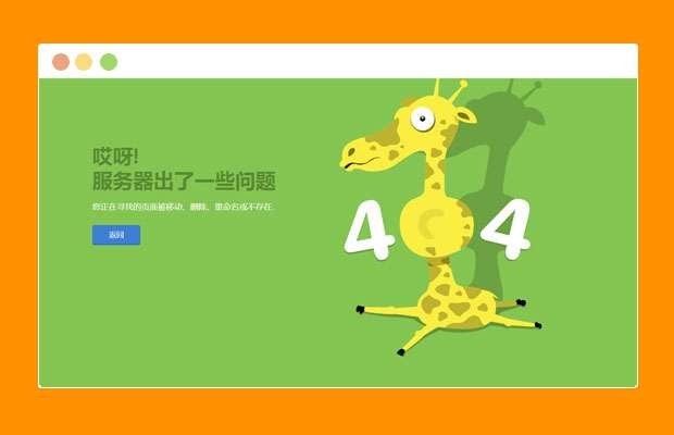 8款html+css漂亮网页404模板