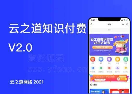 云之道知识付费v2独立版小程序v2.9.3+前端-淘惠啦资源网