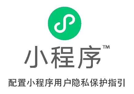 小程序用户隐私保护指引的填写指南参考-淘惠啦资源网