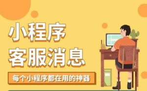 小程序客服消息机器人v2.5.0-淘惠啦资源网