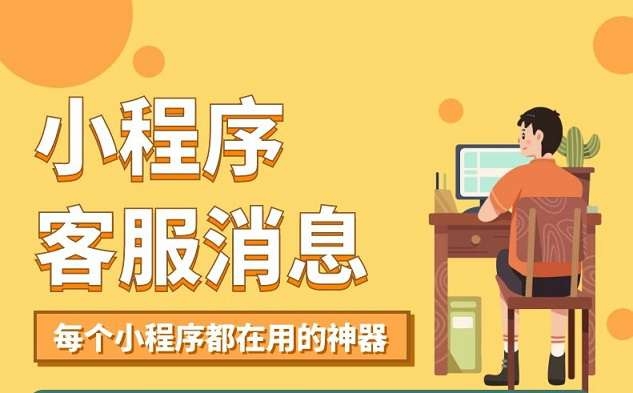 小程序客服消息机器人v2.5.0-淘惠啦资源网