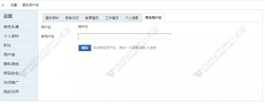修改用户名 高级版5.3.1(k_gaiming)[支持DZ X3.5]-淘惠啦资源网
