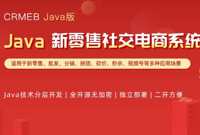 CRMEB开源商城新零售社交电商系统单商户Java版+uniapp前端-淘惠啦资源网