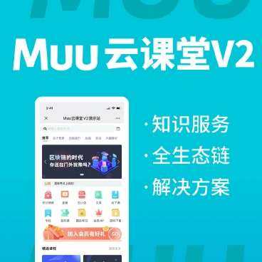 Muu云课堂公众号V2-2.5.0 + 全插件-淘惠啦资源网