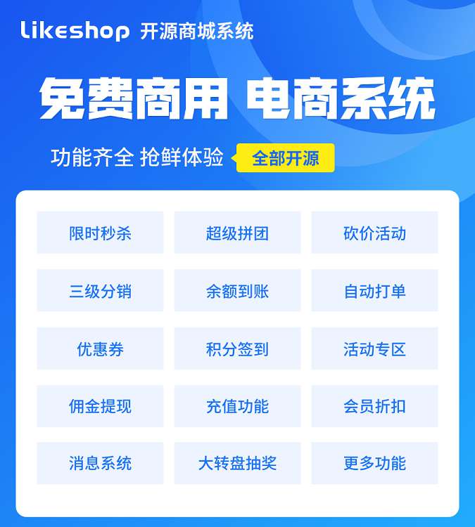 likeshop单商户标准版分销商城+uniapp前端-淘惠啦资源网