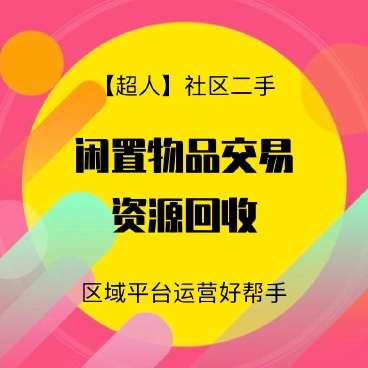 【超人】社区二手小程序v6.16.31+插件+前端-淘惠啦资源网