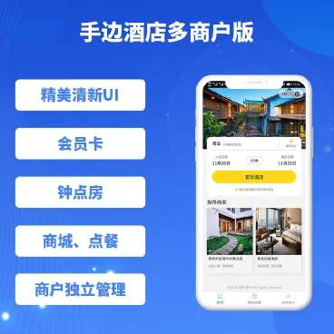手边酒店多商户版v1.0.47+前端-淘惠啦资源网