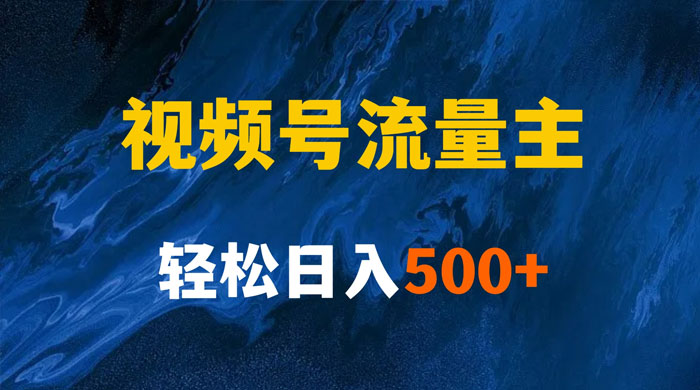 揭秘视频号创作者分成计划，带你玩赚视频号流量主，保姆级教程-淘惠啦资源网